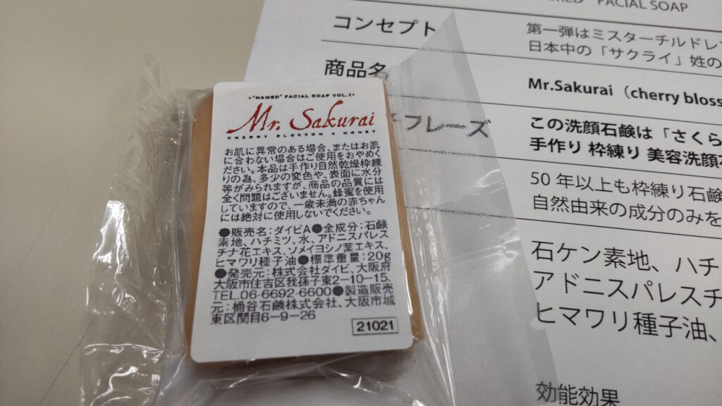 ㈱ダイビ　Mr.Sakurai　石鹸